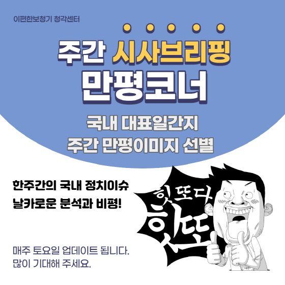 [21년 4월 5주] 주간 시사브리핑, 만평, 시사, 경제이슈, 카툰모음