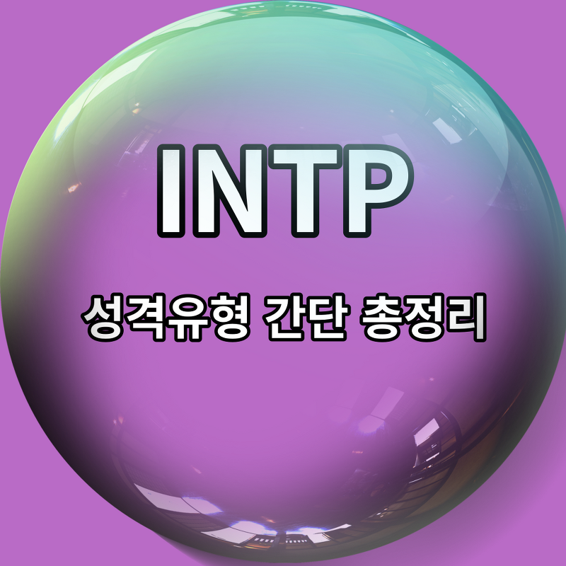 INTP 유형 특징 5가지 총정리 (성향, 궁합, 직업, 연애 스타일, 팩폭)