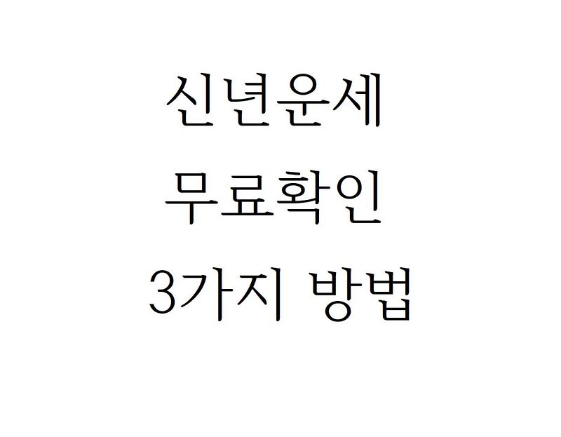 신년운세 무료로 보기 포켓 CU어플, 국민은행 무료운세