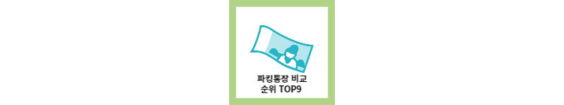 파킹 통장 비교 TOP9