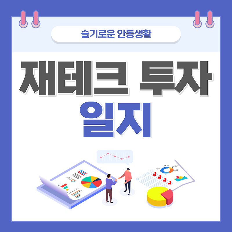 윤석열 정책주 상승세, 매수 후기