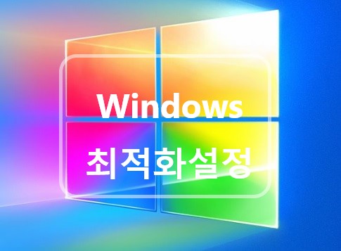 윈도우 최적화 설정 방법 (Win10 기준)