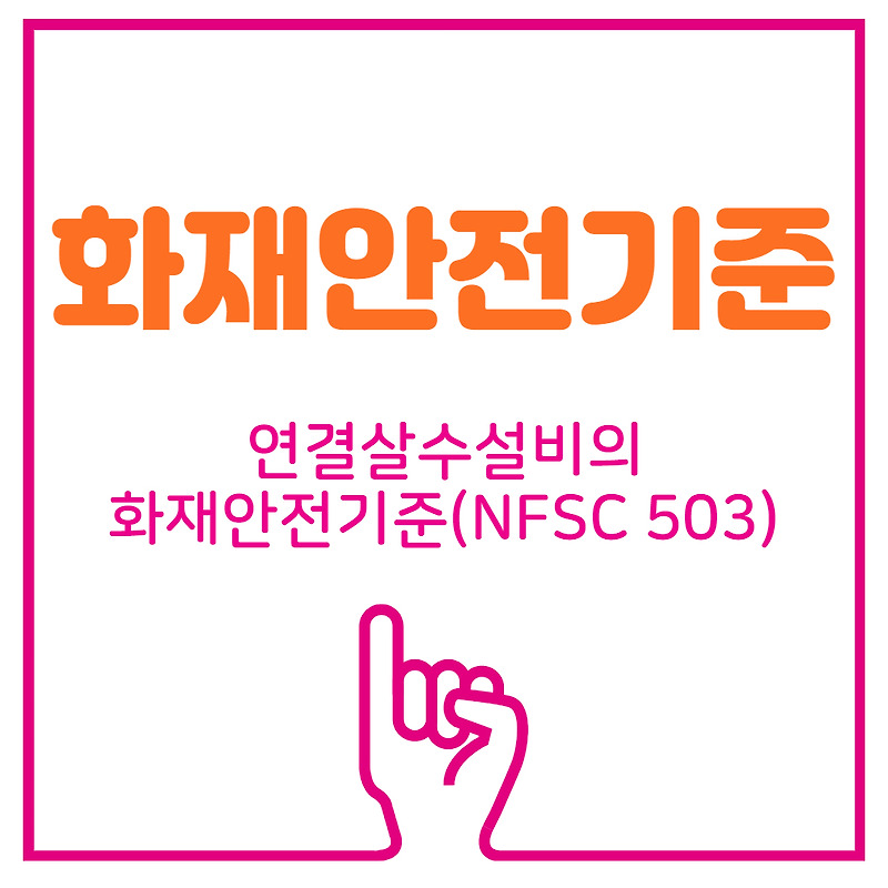 [화재안전기준]연결살수설비의 화재안전기준(NFSC 503)