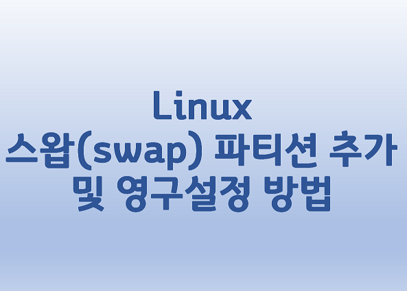 [Linux] 리눅스 스왑(swap) 파티션 추가 및 영구설정 방법