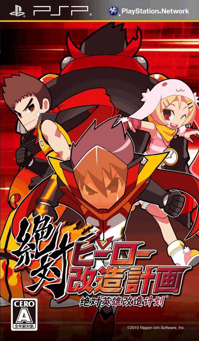 플스 포터블 / PSP - 절대 히어로 개조계획 (Zettai Hero Kaizou Keikaku - 絶対ヒーロー改造計画) iso 다운로드