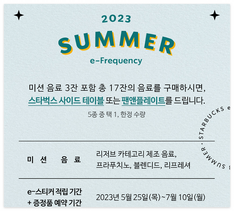 스탁벅스 - 2023 Summer e-Frequency 이벤트