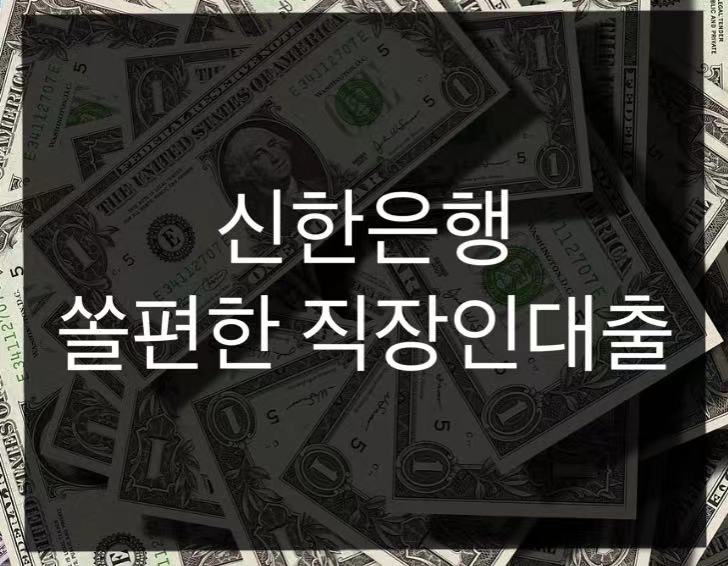 신한은행 쏠편한 직장인대출 금리 확인