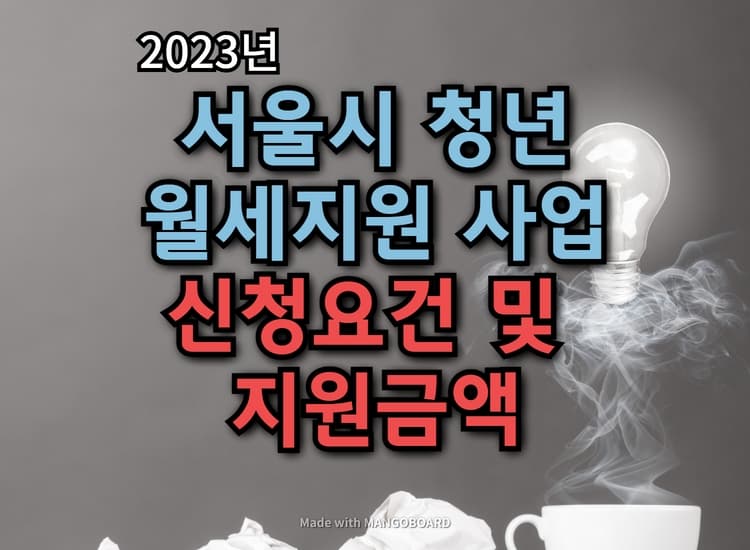 2023 서울시청년월세지원 신청 :: 지원금 최대 200만원