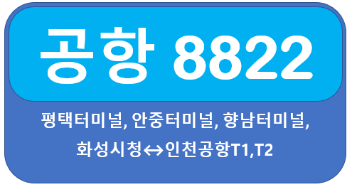 8822 공항버스 시간표, 요금 평택에서 인천공항
