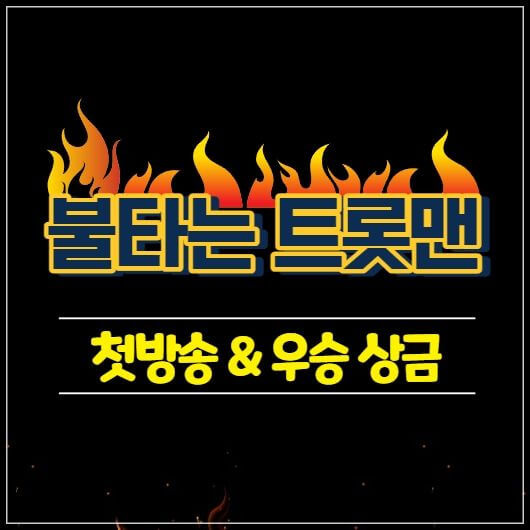 불타는 트롯맨 첫방송 상금은 최대 10억?