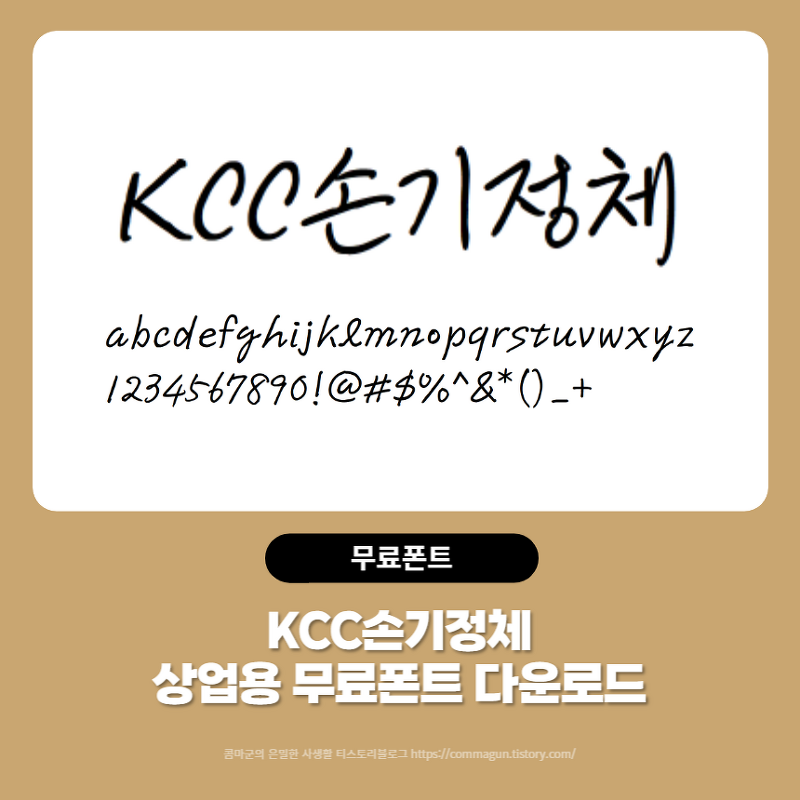 KCC손기정체 - 상업용 무료폰트 손글씨체 다운로드