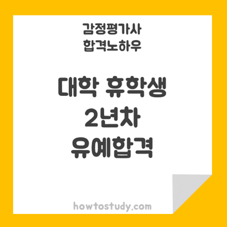 [32회 감정평가사 2차] 대학 휴학 중 2년차 합격 후기