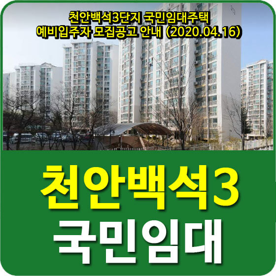 천안백석3단지 국민임대주택 예비입주자 모집공고 안내 (2020.04.16)
