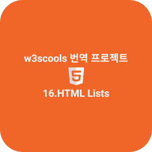 16.HTML Lists