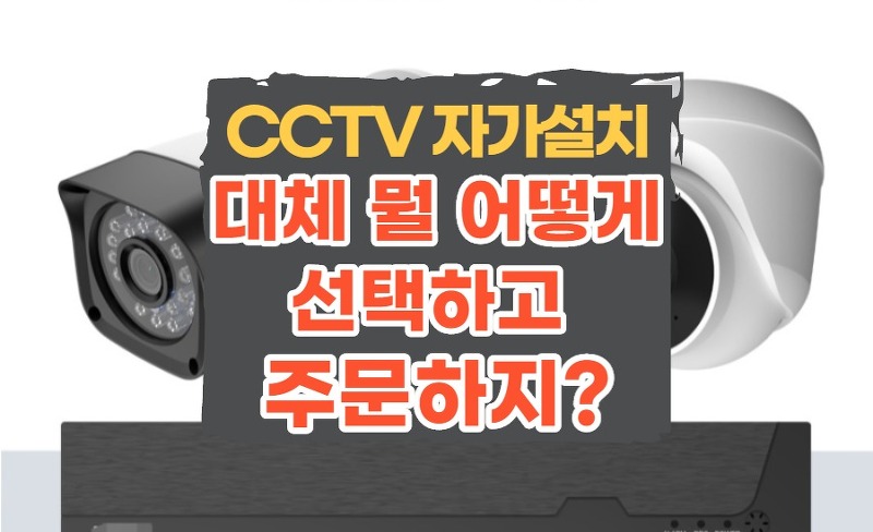 [물류창고 CCTV 8채널 설치 42만원] CCTV 카메라와 녹화기만 구입해서 셀프설치 자가설치 #1. 구매
