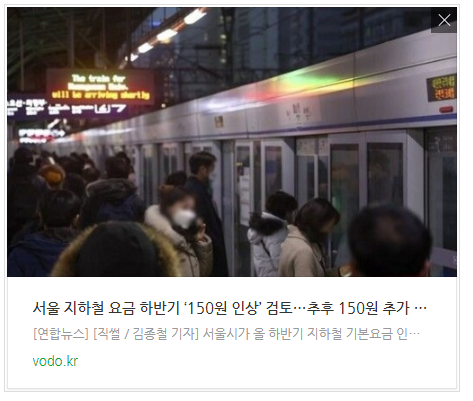 [오늘이슈] 서울 지하철 요금 하반기 ‘150원 인상’ 검토…추후 150원 추가 인상