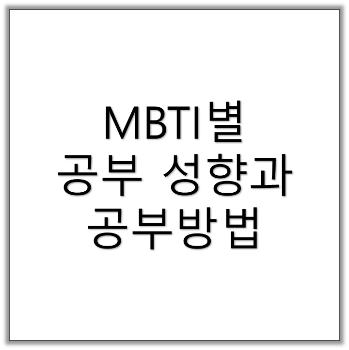 MBTI별 공부유형, 공부방법, 공부잘하는 MBTI