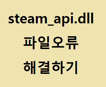 스팀 steam_api.dll (이)가 없어 프로그램을 시작할 수 없습니다 해결하기