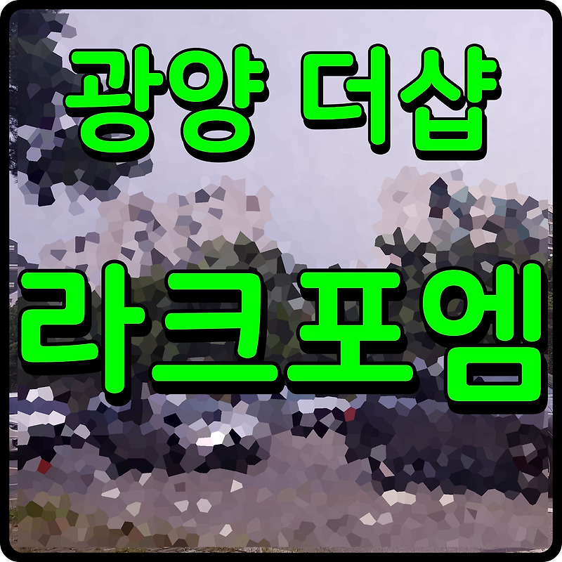 광양 더샵 라크포엠 모델하우스 아파트 분양 정보