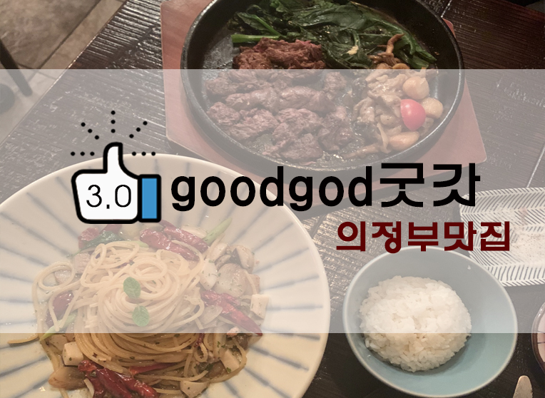 [정보] 의정부 분위기 좋은 레스토랑 굿갓(goodgod) : 스테이크/파스타 후기(+위치/메뉴판/대표메뉴 등)