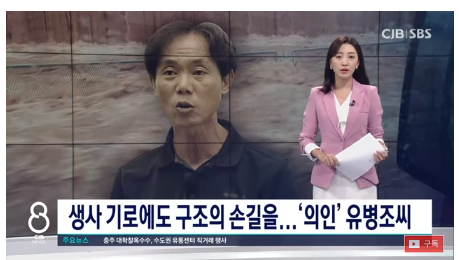 의인 유병조 오송 지하차도 영웅 '사고 당시 3명 목숨 구한 화물차 기사'