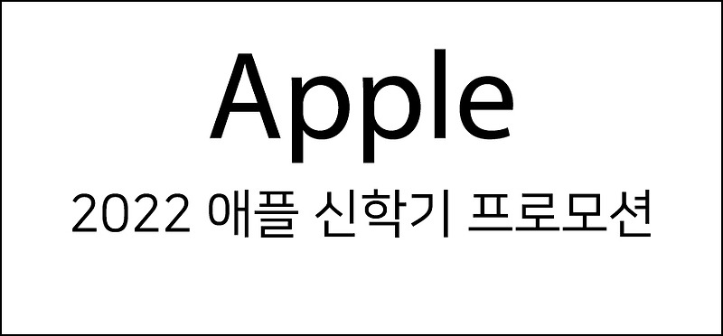 2022 애플 신학기 프로모션 - 맥북 에어팟 스토어 할인 정보