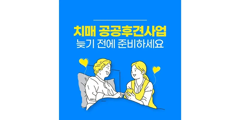 치매 공공후견 사업 아직도 모르세요? 치매공공후견인 활동내용 총정리