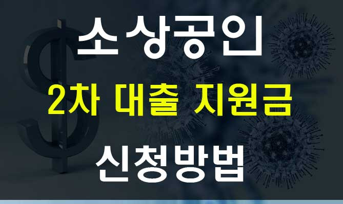 코로나 소상공인 2차 대출 신청방법 조건 서류 안내