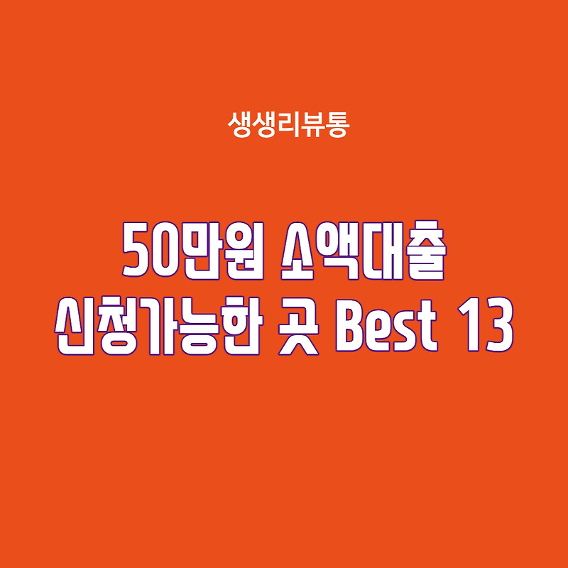 50만 원 소액대출 신청가능 한 곳 Best 13(2022. 10. 3 최신)
