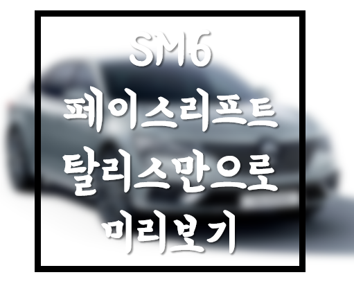 [르노] SM6 페이스리프트, 유럽 현지 탈리스만으로 선공개!