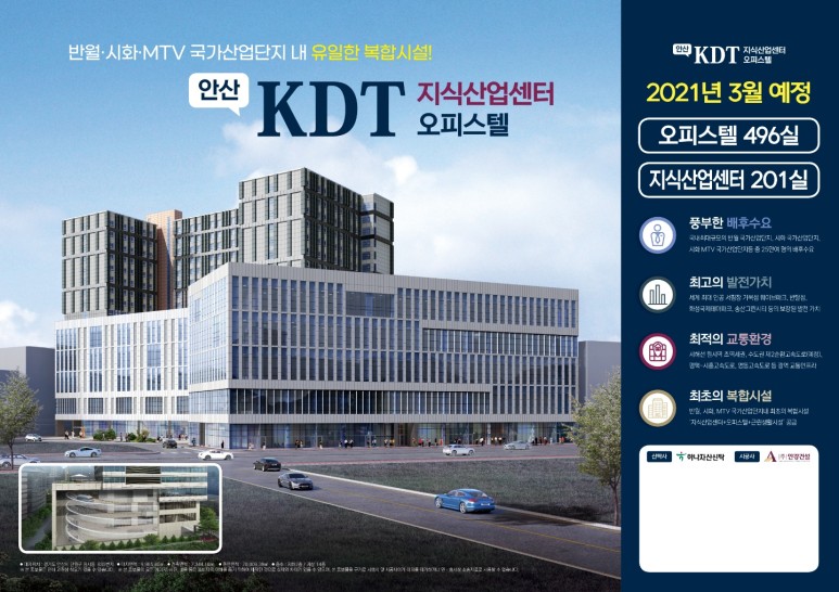 안산 반월·시화·MTV 국가산업단지 최초의 복합시설 KDT 지식산업센터/오피스텔/상가 분양정보 공유