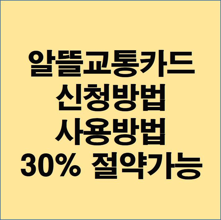 알뜰교통카드 신청방법 사용방법 30% 절약가능