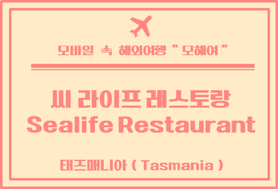 태즈매니아 맛집 투어 - 비체노 해산물로 유명한 씨라이프 레스토랑 (Sealife Restaurant&Café)