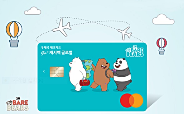 해외특화 체크카드, 우체국  go 글로벌 (위베어베어스 디자인)