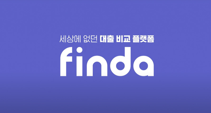 ‘핀다(finda)’ 대출 비교 플랫폼 알아보자!