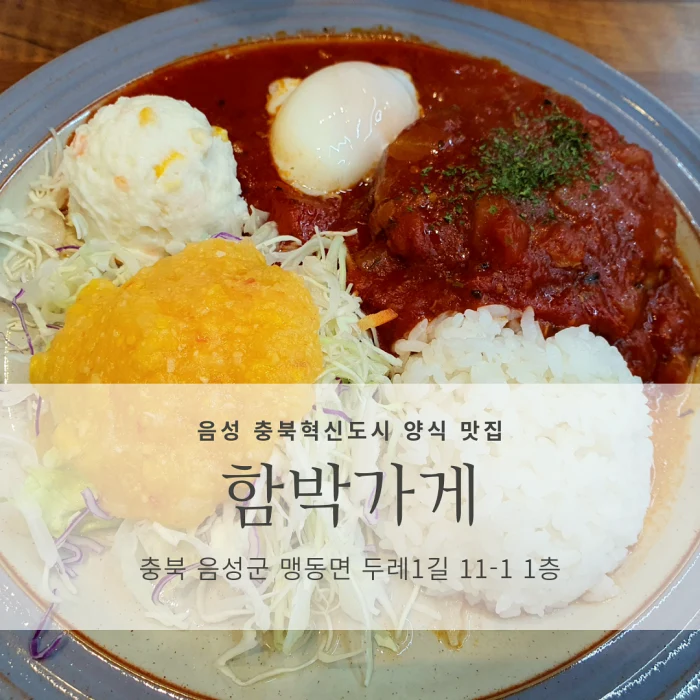 [음성 충북혁신도시 양식 맛집] 함박가게_수제 함박스테이크와 파스타