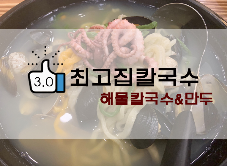최고집칼국수본점 해물칼국수&삼색만두 후기