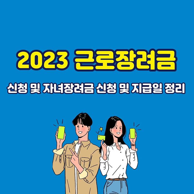 2023 근로장려금 신청 및 자녀장려금 신청기간 지급일 총정리