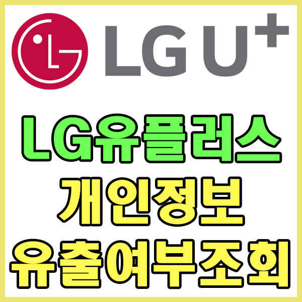 LG유플러스 개인정보 유츨 여부 조회 하기 , LG유플러스 개인정보유출 확인하기 , LG유플러스개인정보조회 , LG유플러스 공지