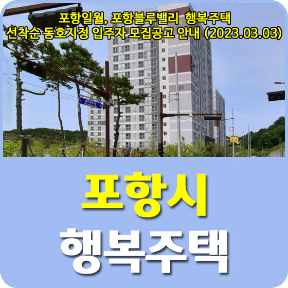 포항일월, 포항블루밸리  행복주택 자격완화 선착순 동호지정 입주자 모집공고 신청방법 안내 (2023.03.03)