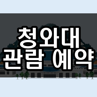 청와대 관람 예약 신청 당첨 확인 양도 관련 총정리