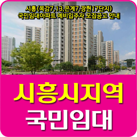 시흥(목감7,13,은계7,장현17단지) 국민임대아파트 예비입주자 모집공고 안내