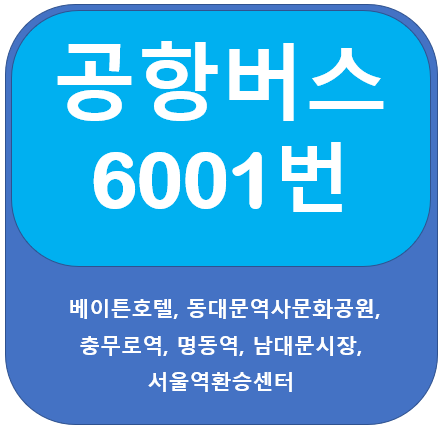 6001번 버스 시간표, 노선 (인천공항,서울역), limousine bus Seoul
