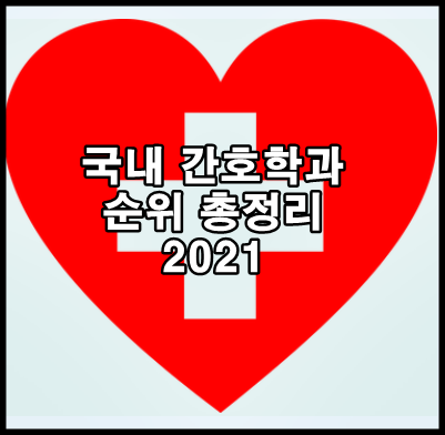국내 간호학과 대학 순위 총정리 2021