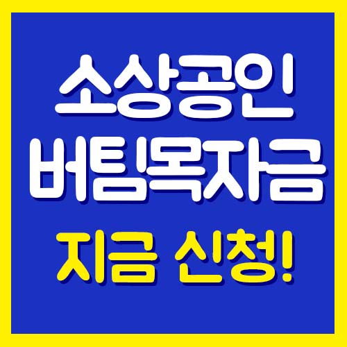 소상공인 버팀목자금 신청하기 www.버팀목자금.kr