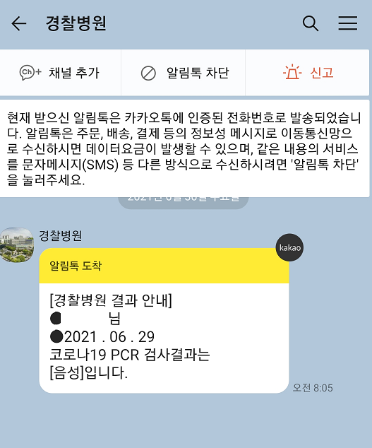 경찰병원 선별진료소 코로나 검사 후기