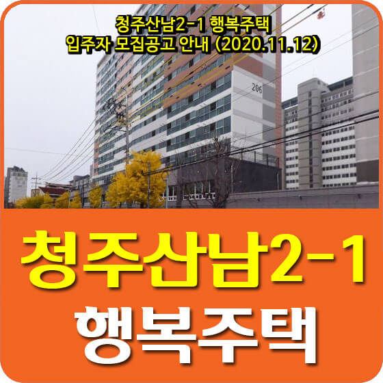 청주산남2-1 행복주택 입주자 모집공고 안내 (2020.11.12)