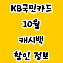 KB국민카드 10월 캐시백/할인 정보