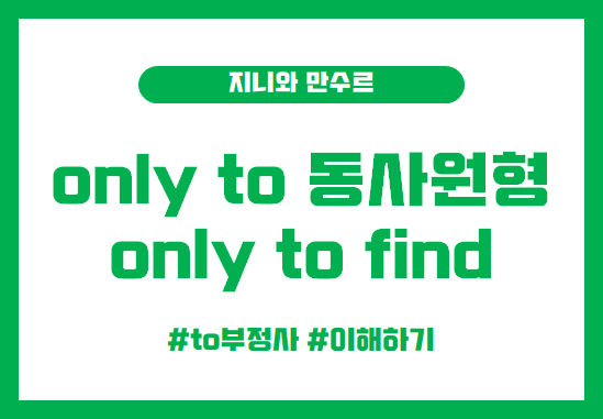 Only to 뜻, 사용법 Only to find는 어떻게 사용할까? onlyto부정사