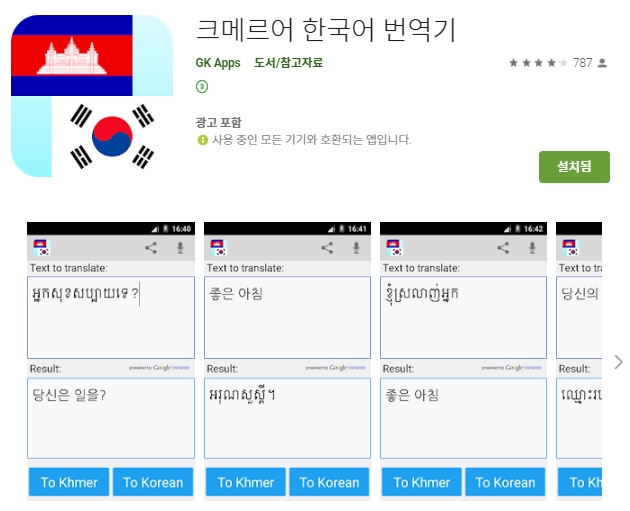 캄보디아어 번역 어플/크메르어 통역앱 추천